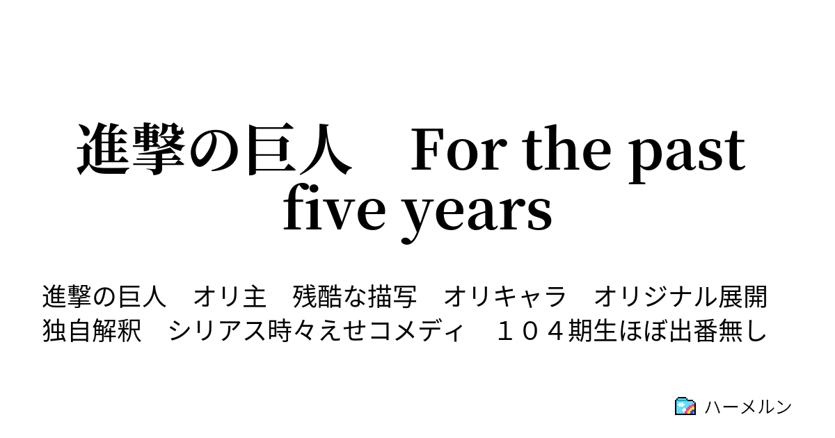 進撃の巨人 For The Past Five Years ハーメルン