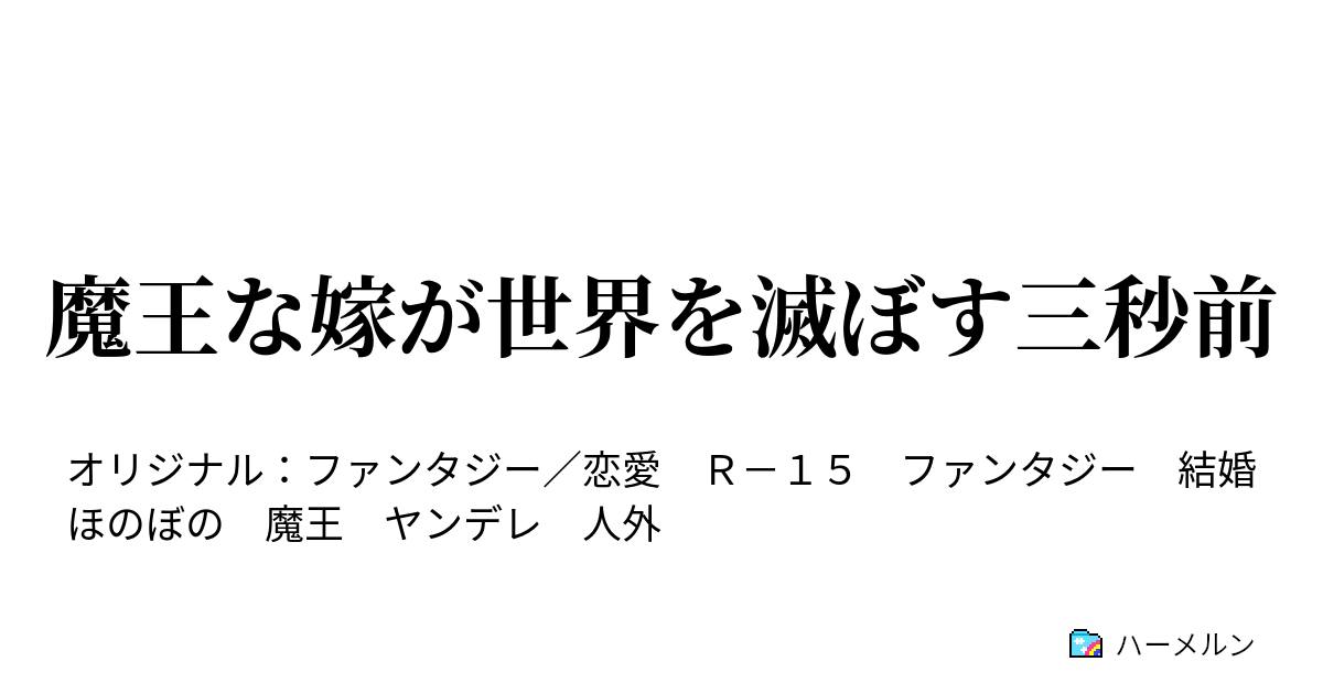 魔王な嫁が世界を滅ぼす三秒前 ハーメルン