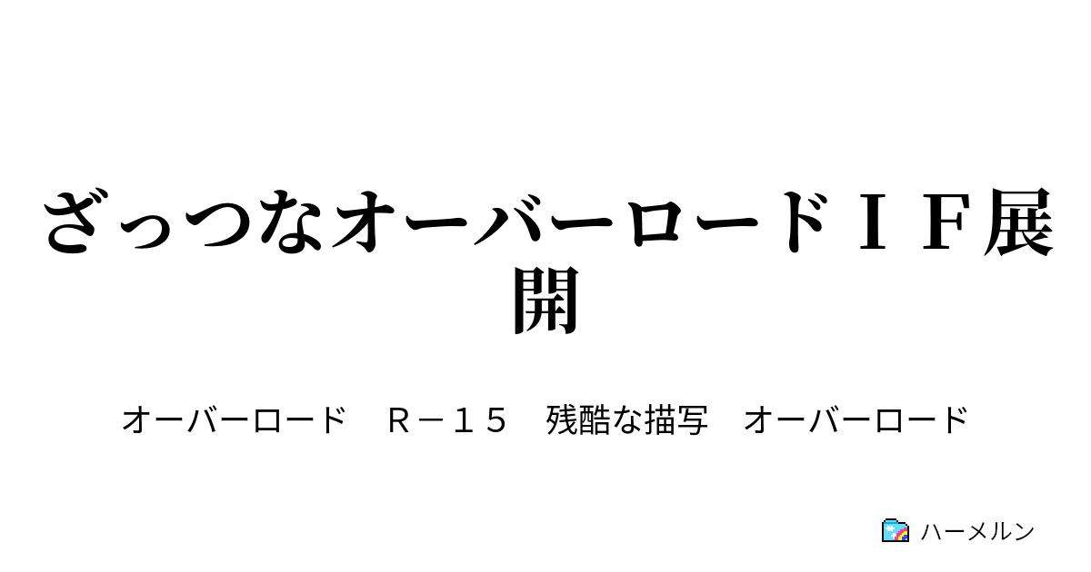 ざっつなオーバーロードｉｆ展開 ちょっと待てよ ハーメルン