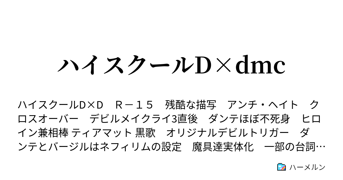 ハイスクールd Dmc ハーメルン