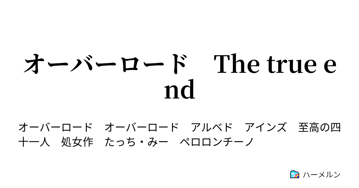 オーバーロード The True End 第6話 伝わる嫁の想い ハーメルン