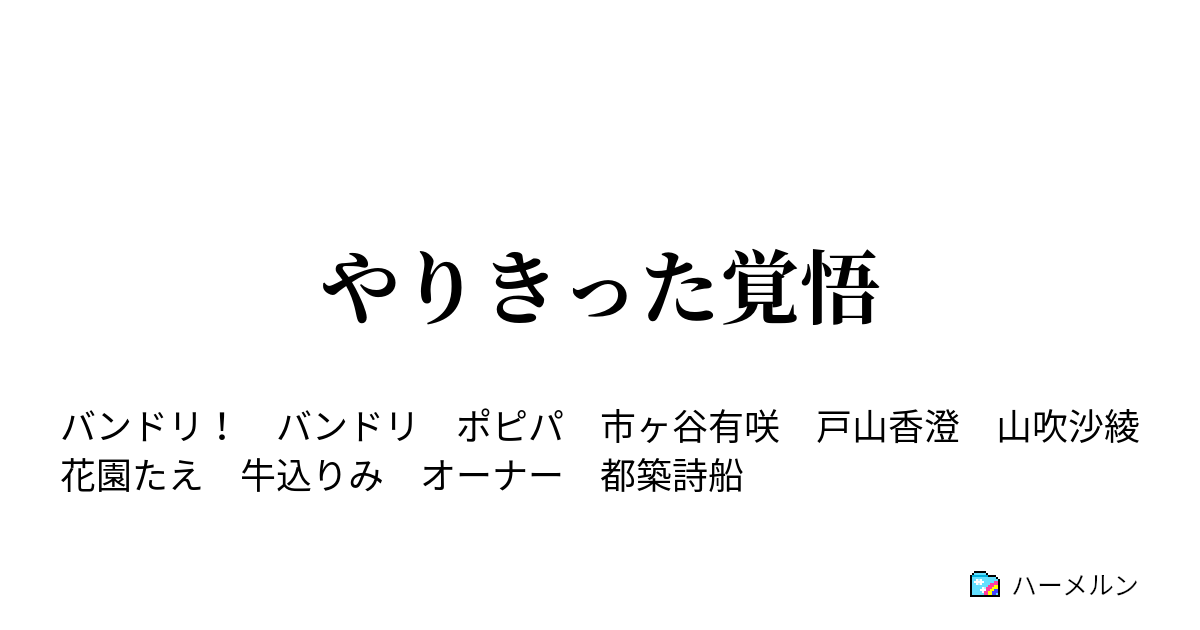 やりきった覚悟 やりきった覚悟 ハーメルン