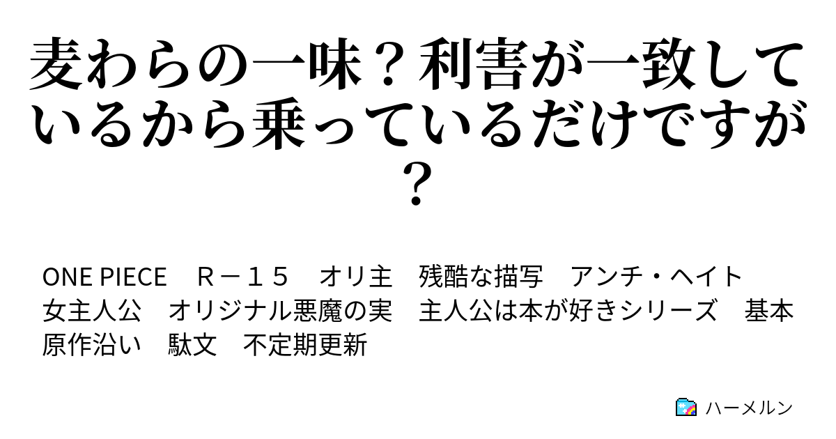 麦わらの一味 利害が一致しているから乗っているだけですが ハーメルン