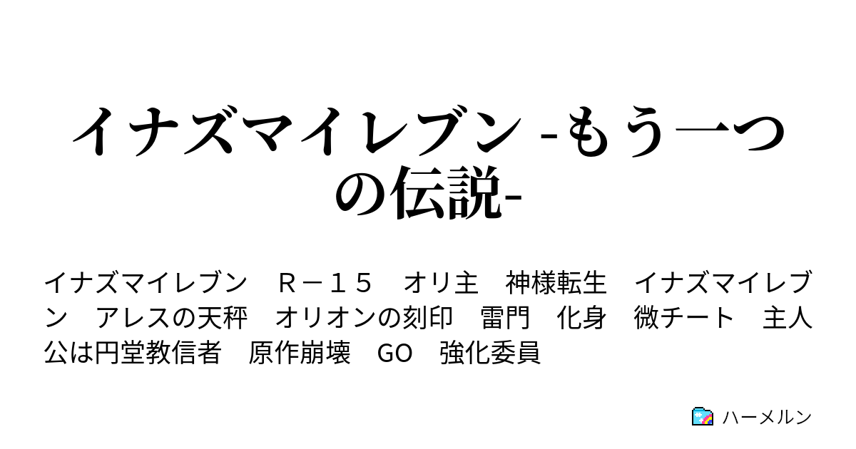 イナズマイレブン もう一つの伝説 ハーメルン