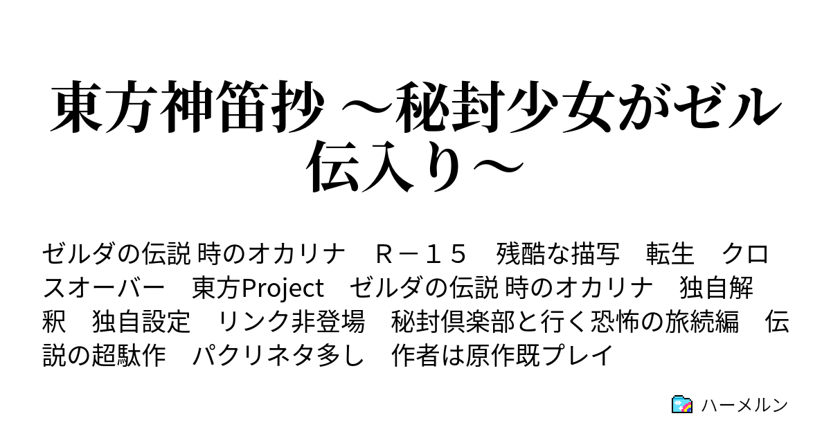 東方神笛抄 秘封少女がゼル伝入り ハーメルン