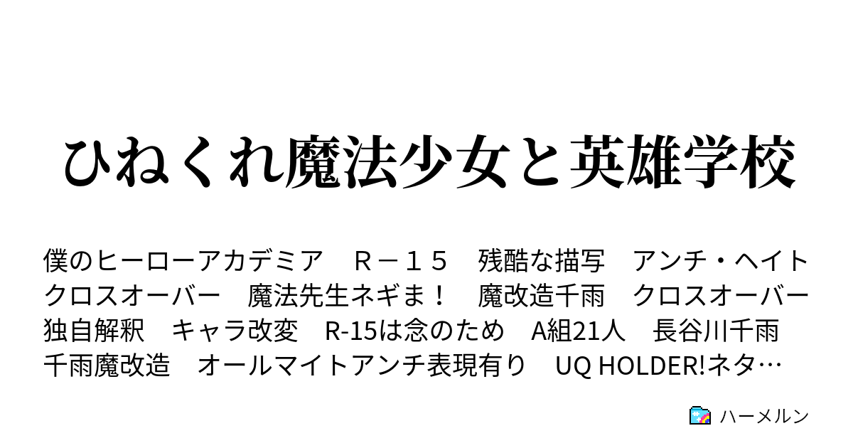 ひねくれ魔法少女と英雄学校 ハーメルン