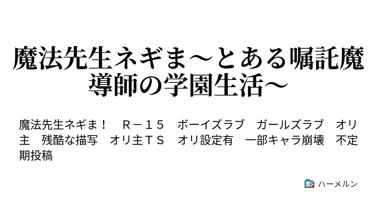 魔法先生ネギま とある嘱託魔導師の学園生活 ハーメルン