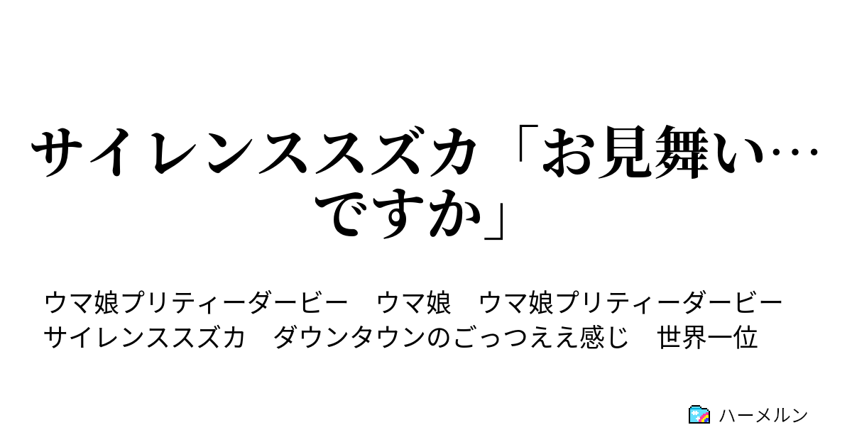 サイレンススズカ お見舞い ですか お見舞い ハーメルン