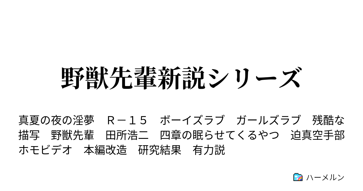 野獣先輩新説シリーズ 野獣先輩ぬいぐるみ説 ハーメルン