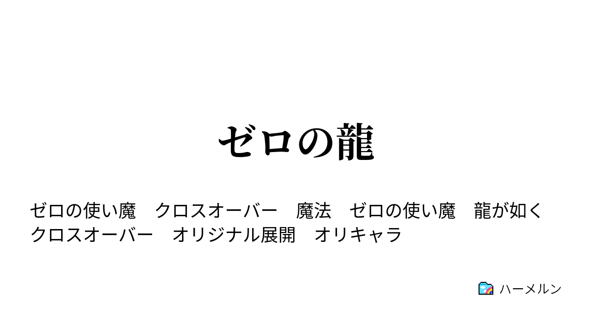 ゼロの龍 ハーメルン