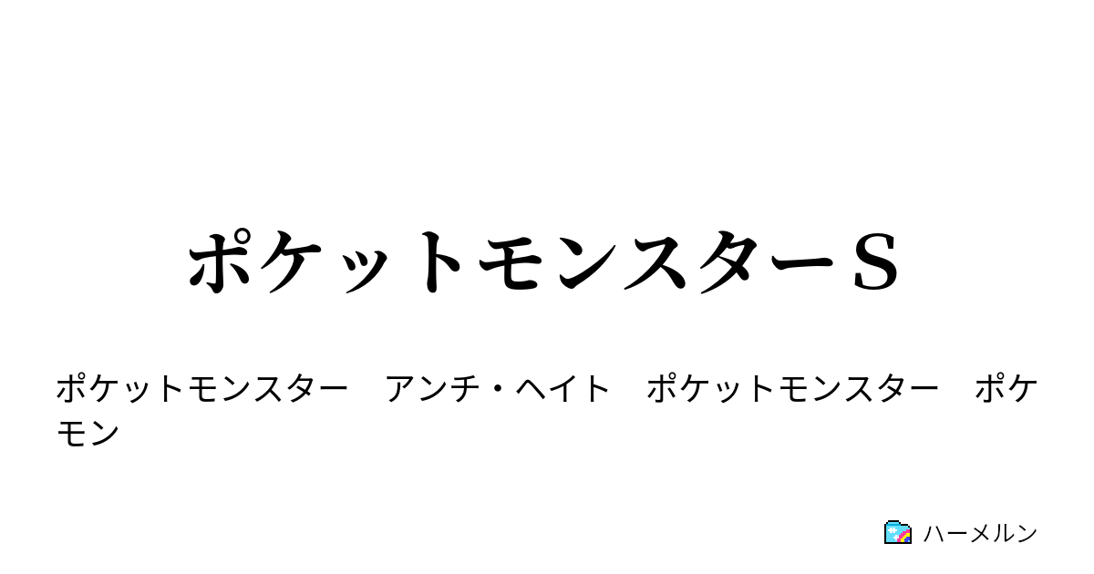 ポケットモンスターｓ ハーメルン