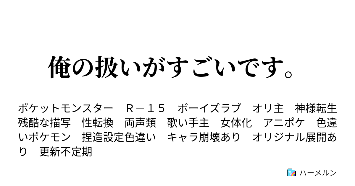 俺の扱いがすごいです 主人公設定 ハーメルン