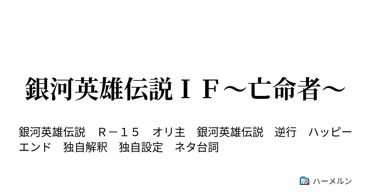 銀河英雄伝説ｉｆ 亡命者 覆土 ハーメルン