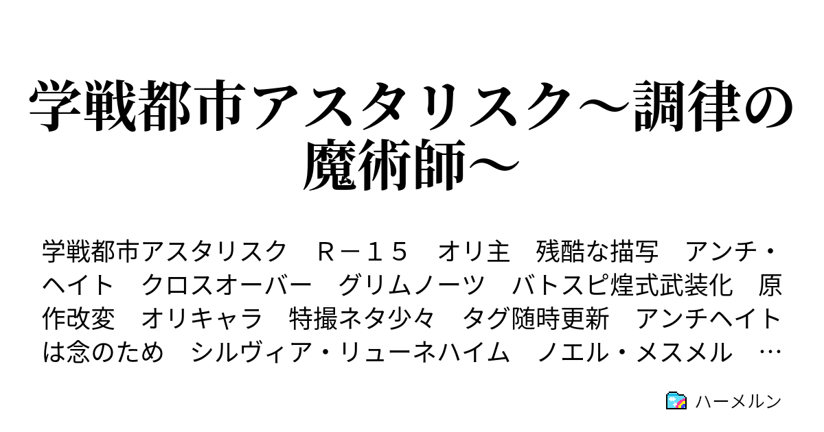 学戦都市アスタリスク 調律の魔術師 食堂でチームランスロットと願いについて話し合う ハーメルン