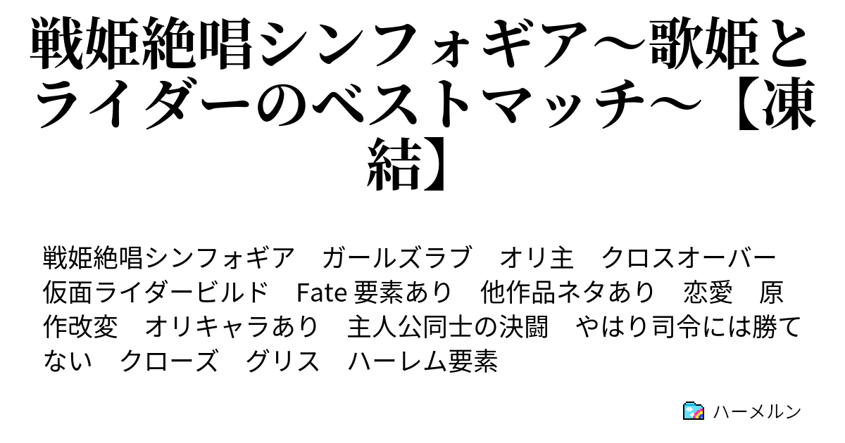 戦姫絶唱シンフォギア 歌姫とライダーのベストマッチ ハーメルン