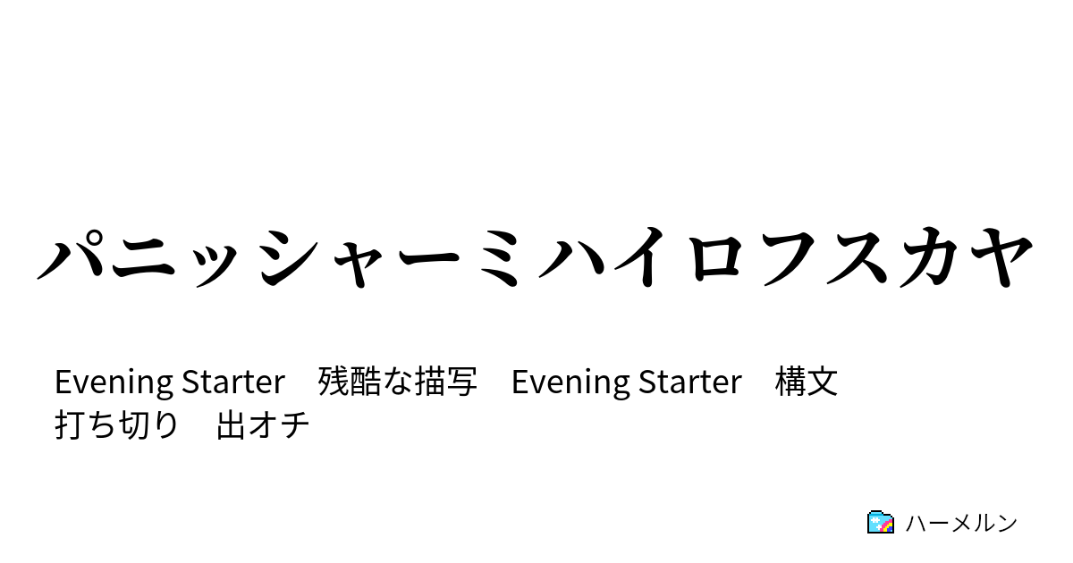 パニッシャーミハイロフスカヤ 第chetyre話 ハーメルン