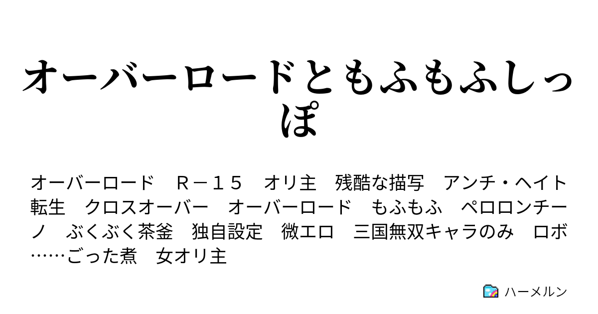 オーバーロードともふもふしっぽ 起動要塞ナザリックロボ ハーメルン