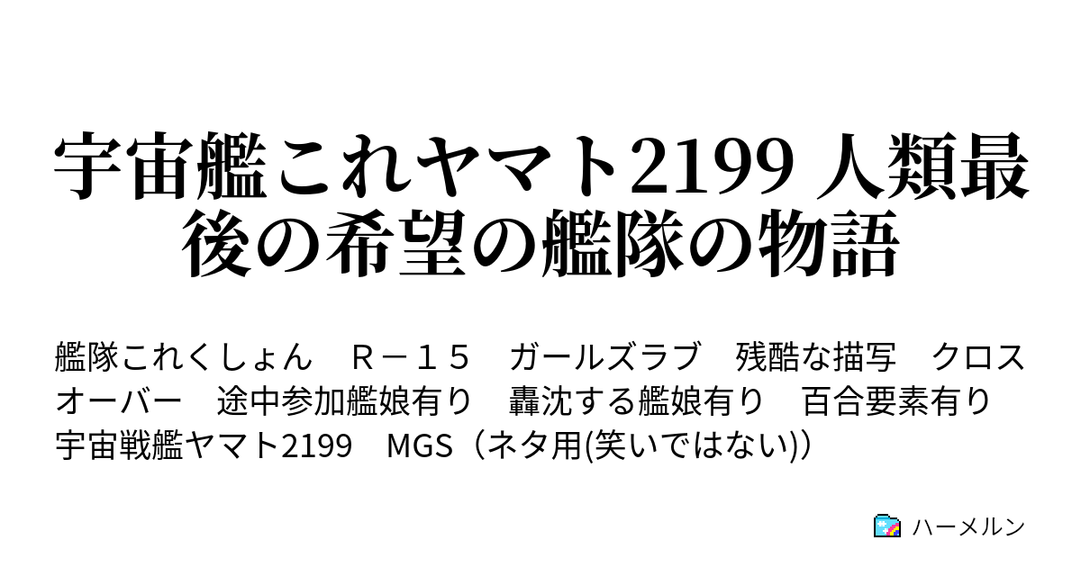 宇宙艦これヤマト2199 人類最後の希望の艦隊の物語 ハーメルン