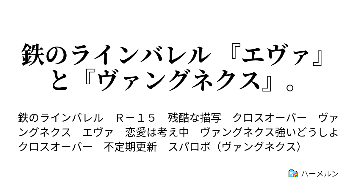 鉄のラインバレル エヴァ と ヴァングネクス ハーメルン