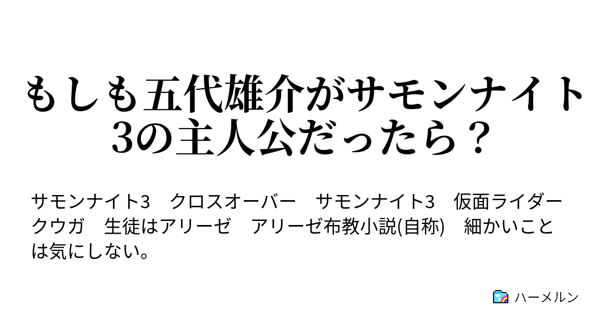 もしも五代雄介がサモンナイト3の主人公だったら もしも五代雄介がサモンナイト3の主人公だったら ハーメルン