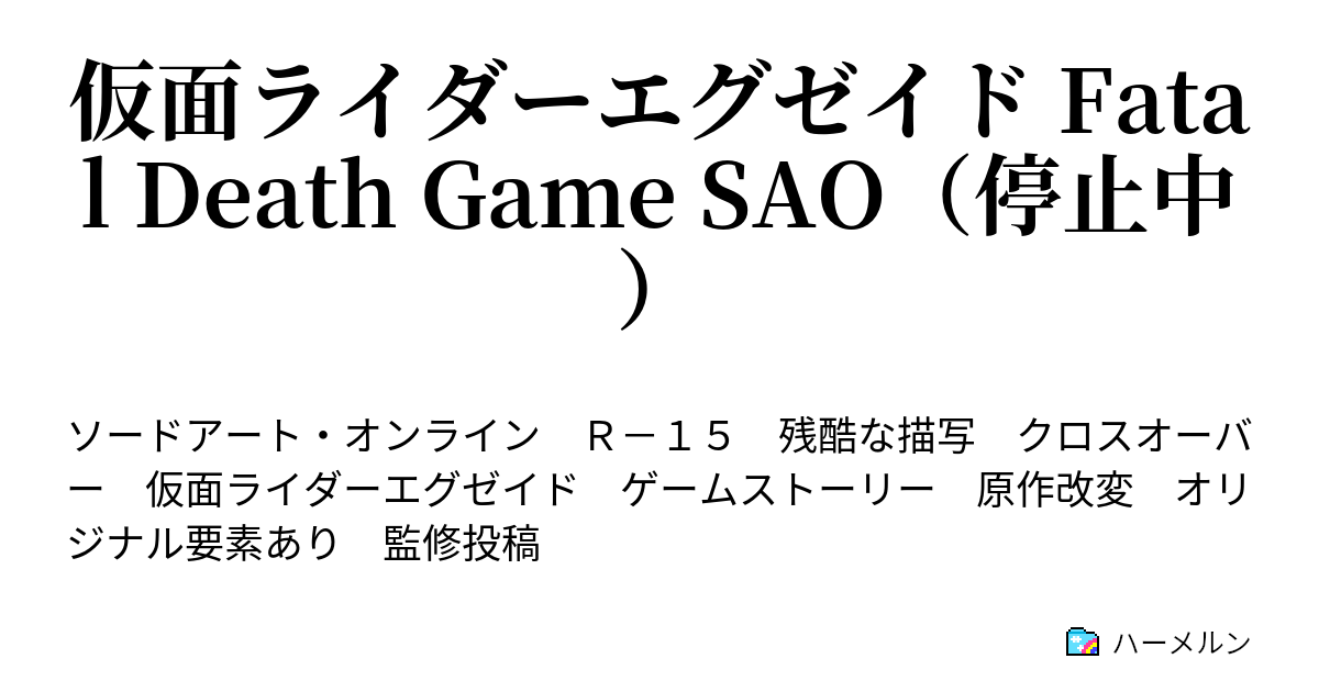 仮面ライダーエグゼイド Fatal Death Game Sao 停止中 ハーメルン