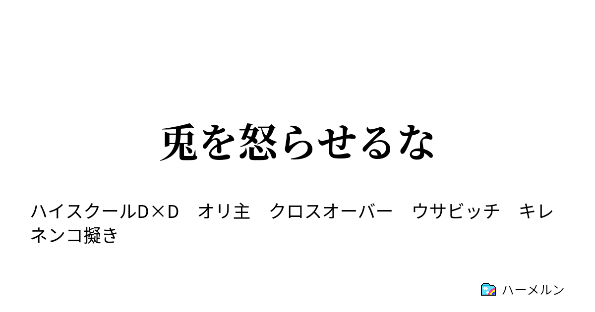 兎を怒らせるな ハーメルン