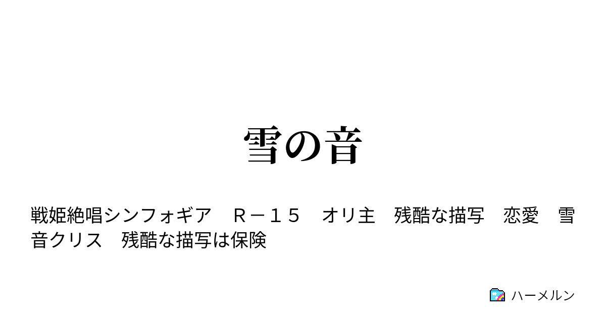 雪の音 ハーメルン