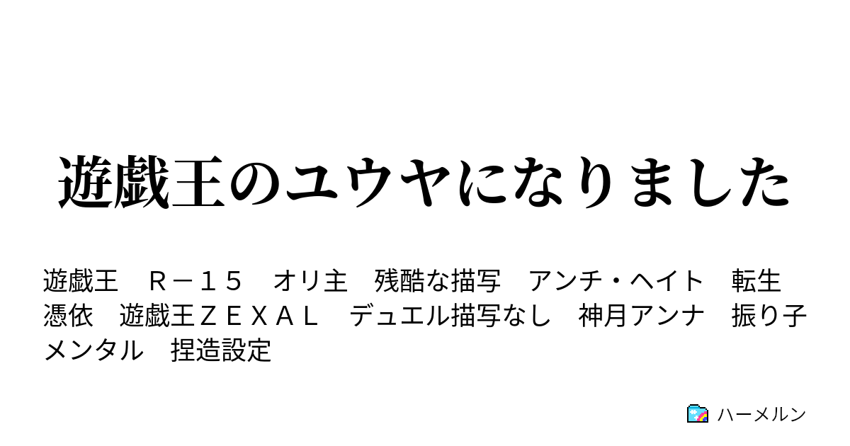 遊戯王のユウヤになりました それは未来の貴方自身なのですと幻が言った ハーメルン