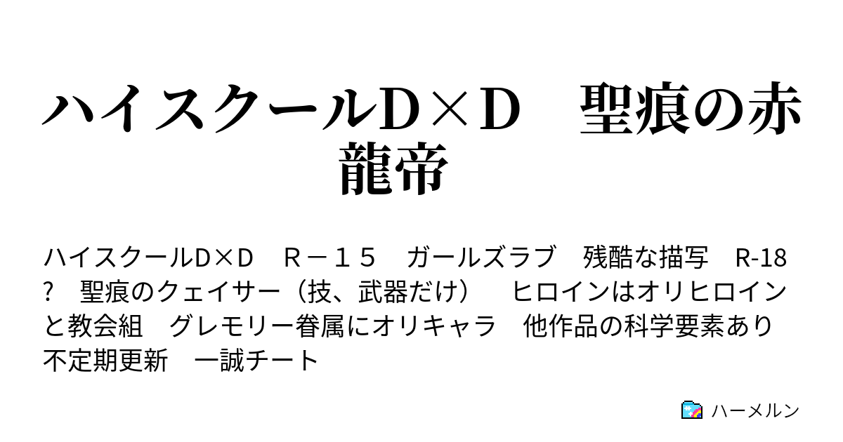 ハイスクールd D 聖痕の赤龍帝 ソーナ シトリーの依頼 ハーメルン