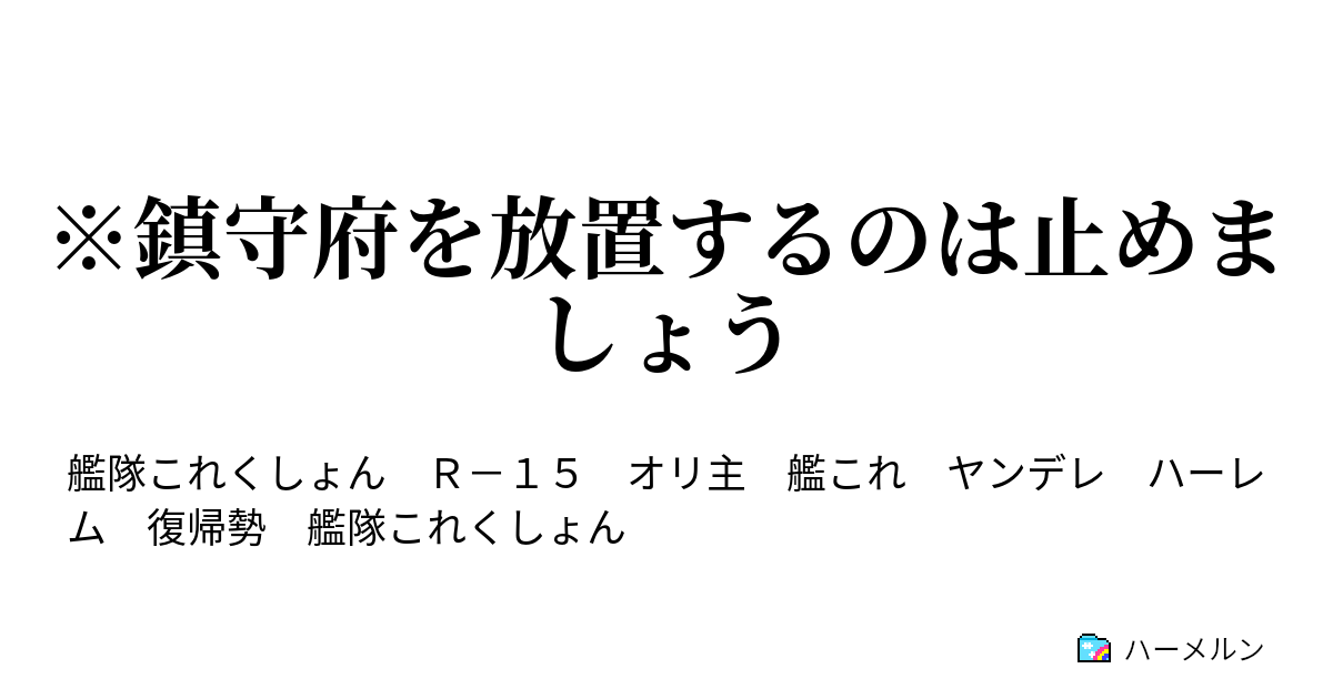 鎮守府を放置するのは止めましょう 引継ぎはいらない ｱｯﾊｲ ハーメルン