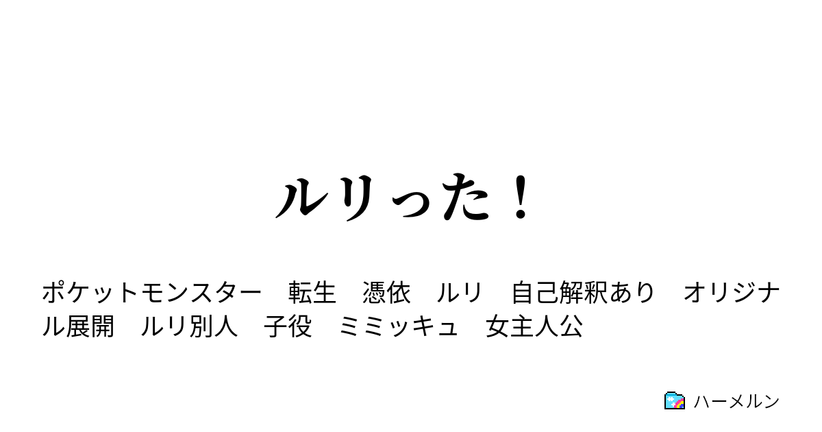 ルリった 十五話 三千世界 ハーメルン