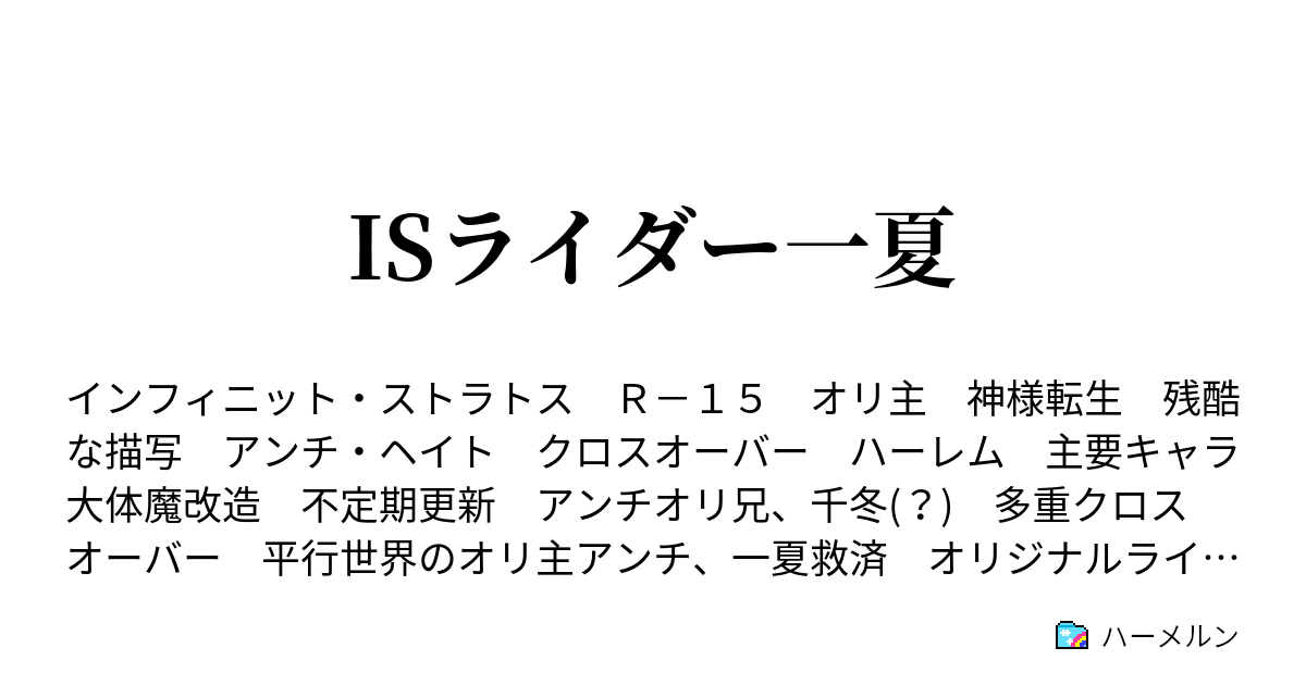 Isライダー一夏 正義と悪 ハーメルン