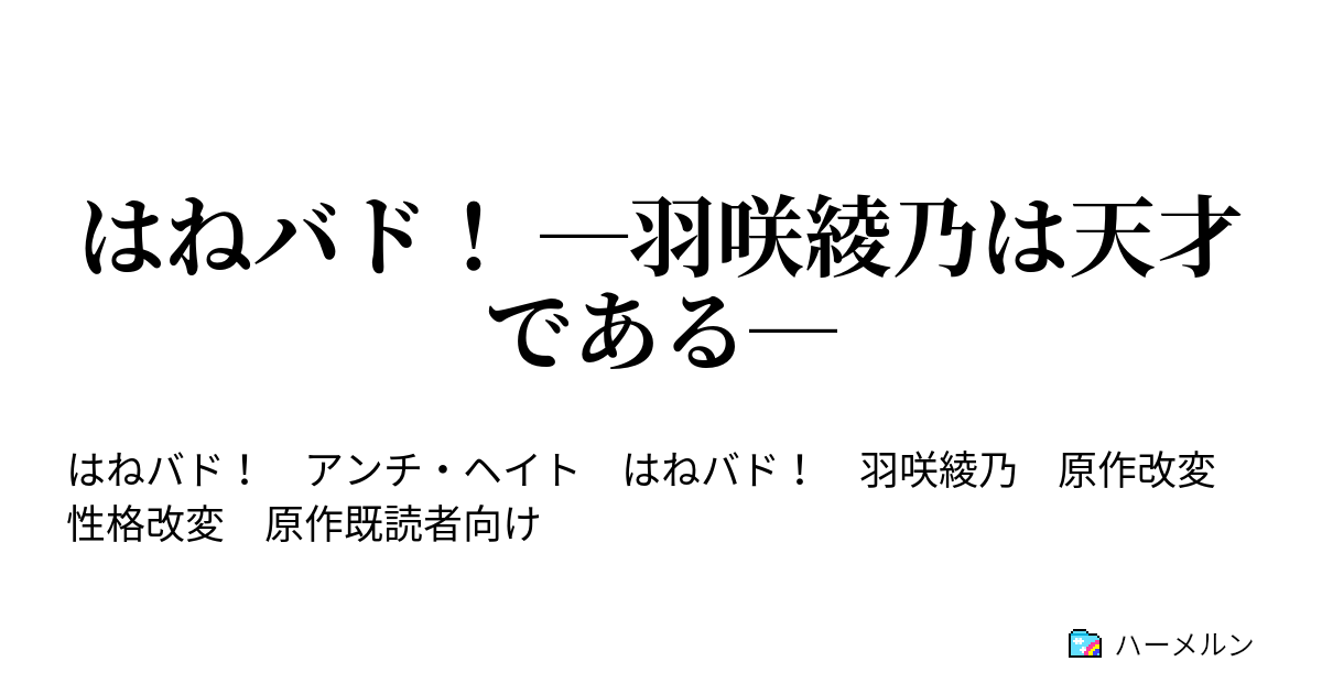 はねバド 羽咲綾乃は天才である ハーメルン