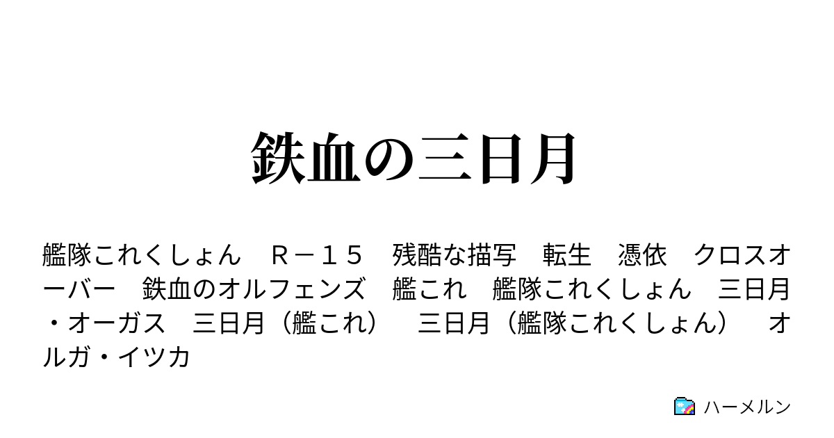 鉄血の三日月 第二十九話 ハーメルン