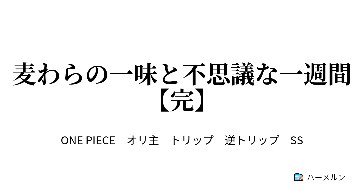 麦わらの一味と不思議な一週間 完 ハーメルン