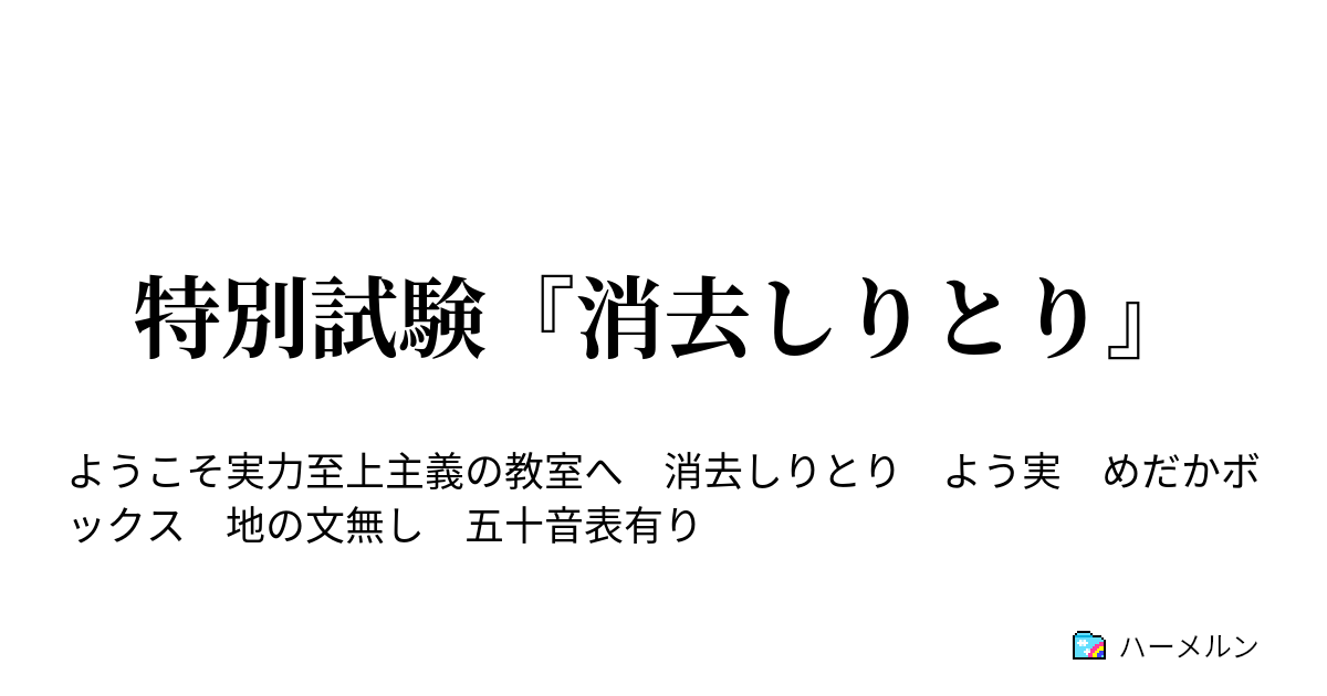 特別試験 消去しりとり 特別試験 消去しりとり ハーメルン