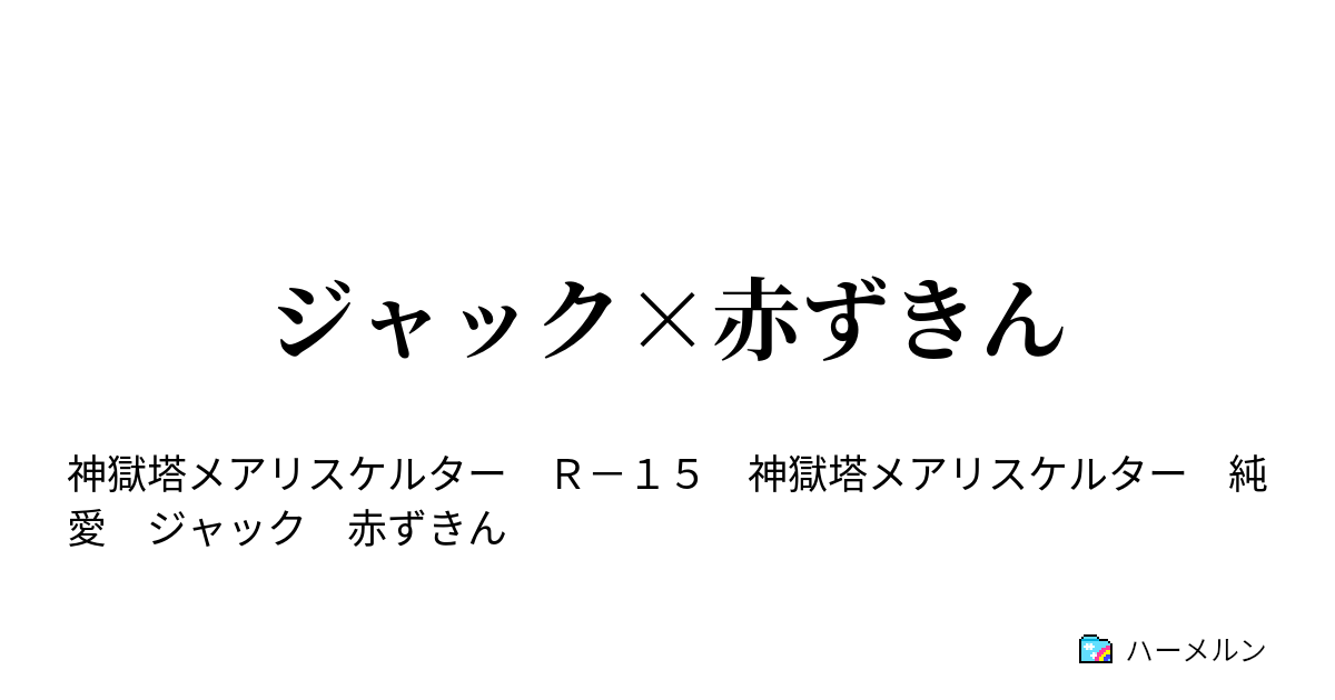 ジャック 赤ずきん 自作自演 ハーメルン