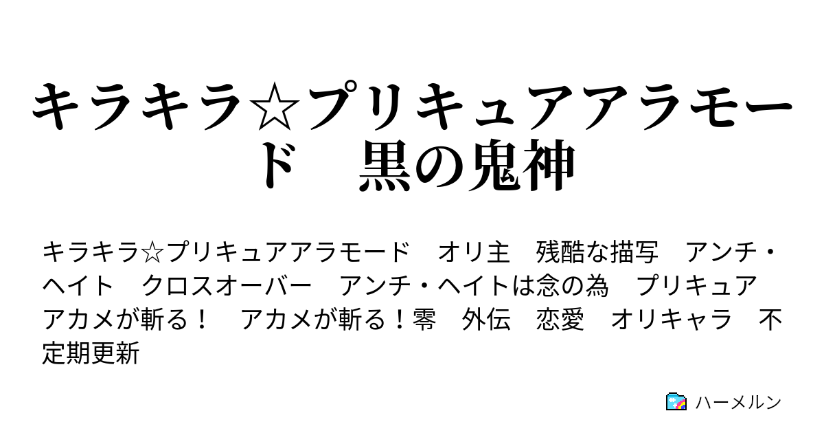 キラキラ プリキュアアラモード 黒の鬼神 ハーメルン