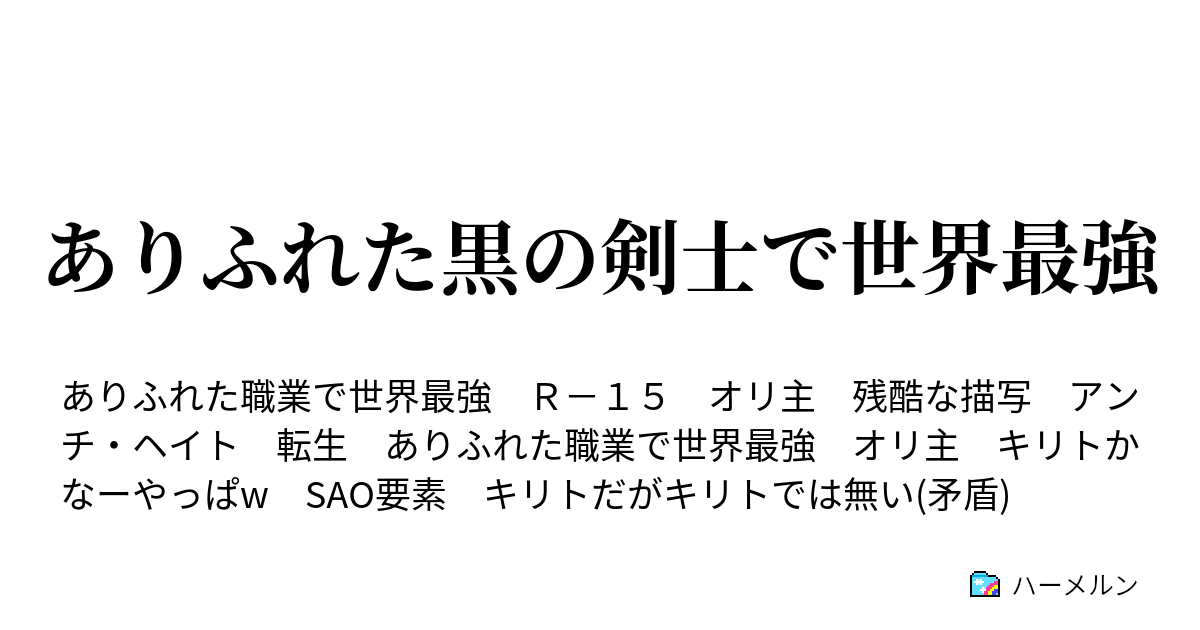 ありふれた黒の剣士で世界最強 ハーメルン