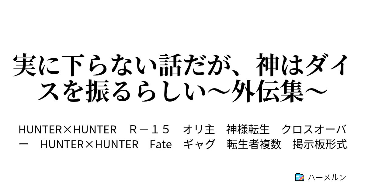 実に下らない話だが 神はダイスを振るらしい 外伝集 転生野郎aチーム続編 奴ら 馬鹿 が勝利 理不尽 を携えやって来る ハーメルン