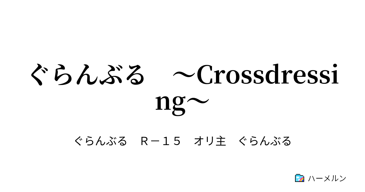 ぐらんぶる Crossdressing 新入生歓迎コンパ 略して新歓コンパ ハーメルン