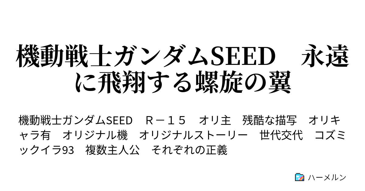 機動戦士ガンダムseed 永遠に飛翔する螺旋の翼 Phase 44 全ては うたかたの夢 ハーメルン