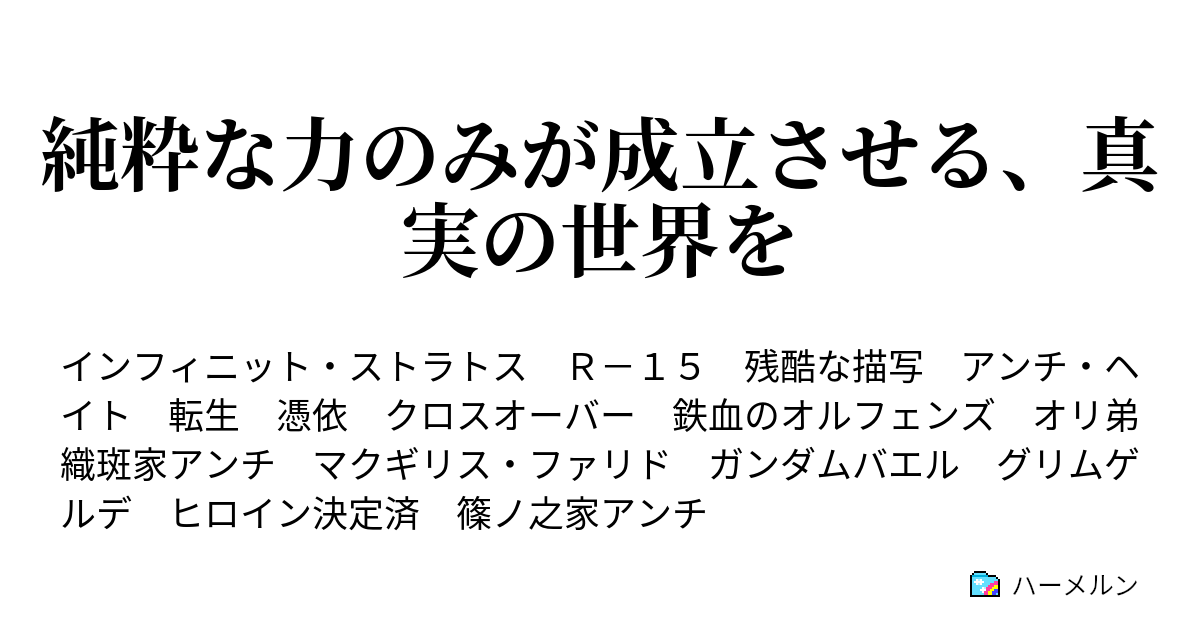 純粋な力のみが成立させる 真実の世界を ハーメルン