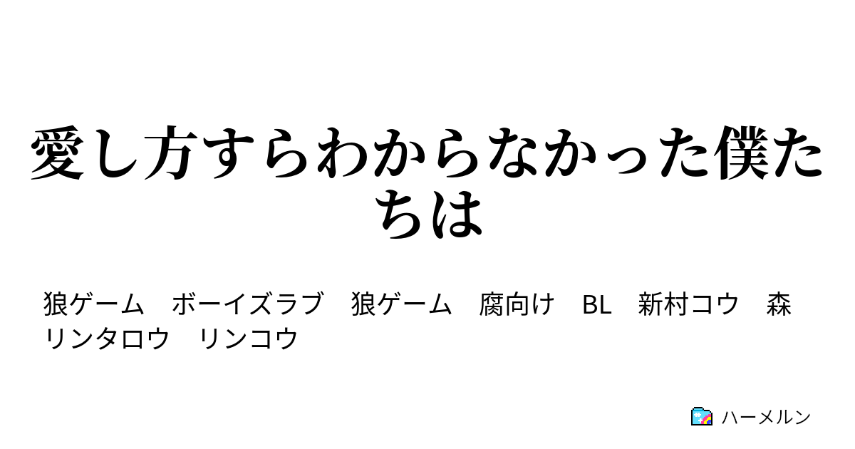 愛し方すらわからなかった僕たちは 愛し方すらわからなかった僕たちは ハーメルン