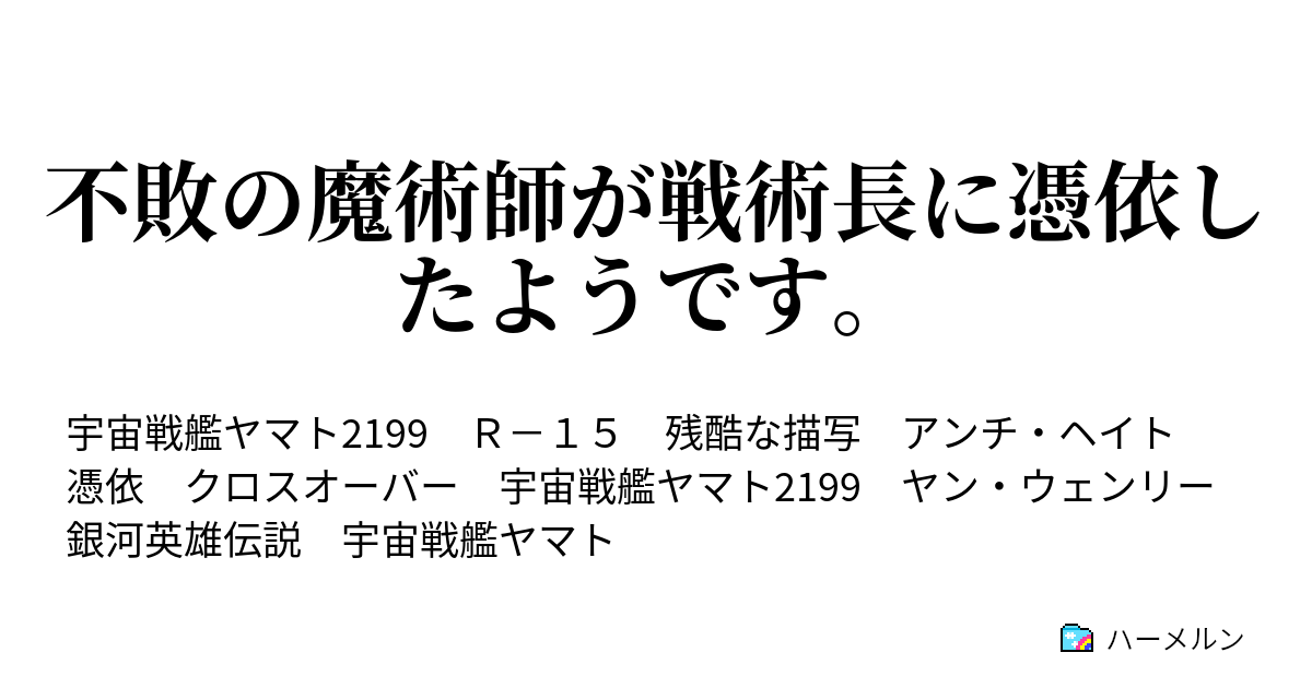 不敗の魔術師が戦術長に憑依したようです ハーメルン