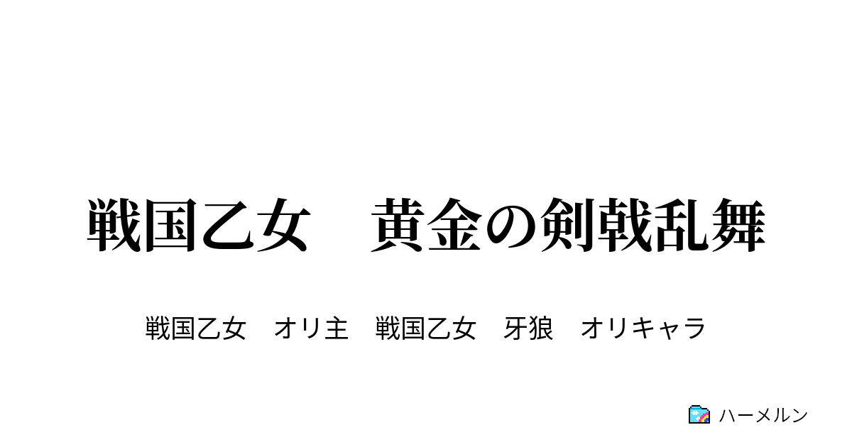 戦国乙女 黄金の剣戟乱舞 ハーメルン