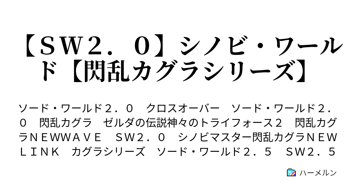 ｓｗ２ ０ シノビ ワールド 閃乱カグラシリーズ ０ ２ キャラクターメイキング A R C Angels ハーメルン