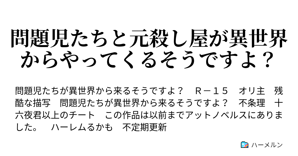 問題児たちと元殺し屋が異世界からやってくるそうですよ 必要悪の降臨なのでございますよ あぁ 俺は死なないよ ハーメルン