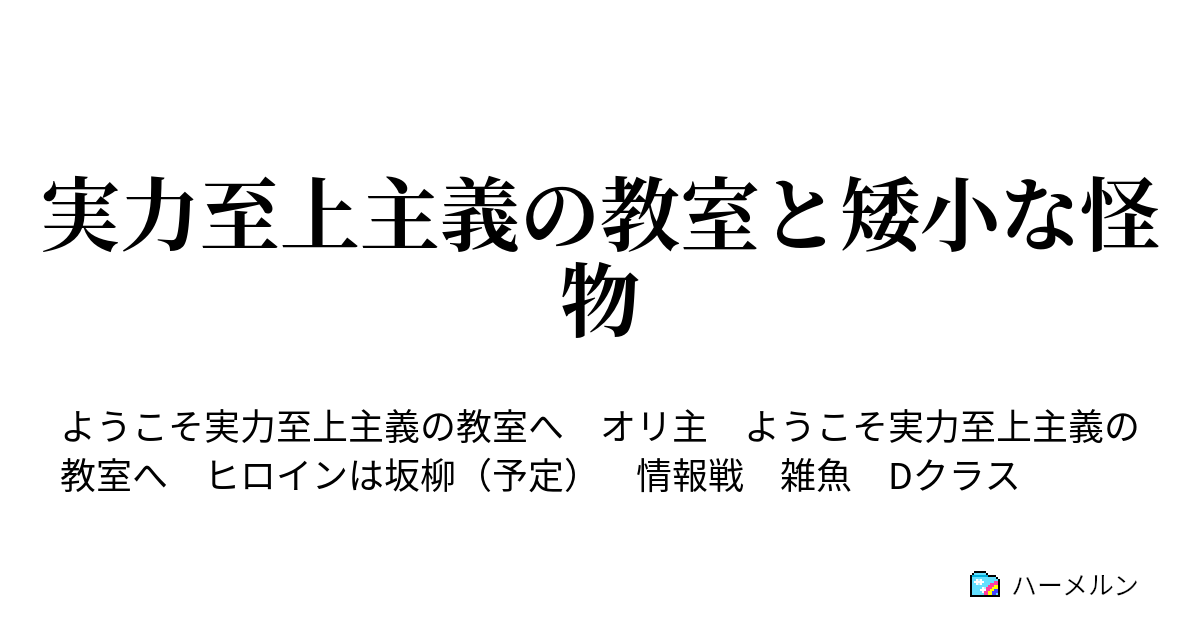 実力至上主義の教室と矮小な怪物 一之瀬様を讃えよ ハーメルン