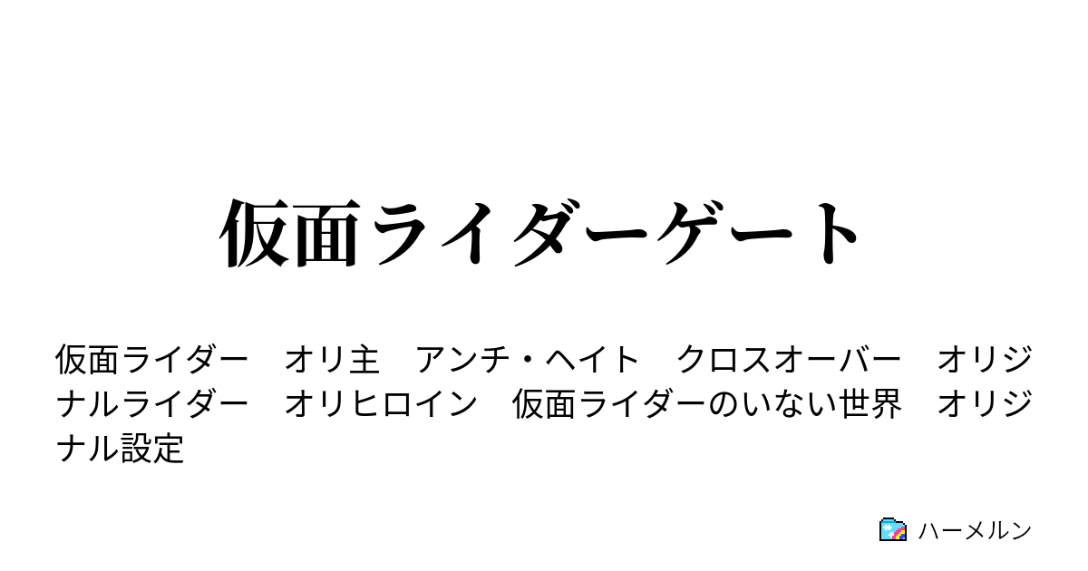 仮面ライダーゲート ハーメルン
